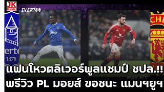 🔴 #วิเคราะห์ข่าว แฟนโหวตลิเวอร์พูลแชมป์ ชปล  พรีวิว PL มอยส์ ขอชนะแมนฯยูฯ!!!