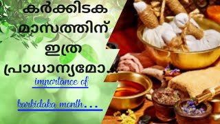 കർക്കിടക മാസത്തിന് ഇത്രയും പ്രാധാന്യമോ..?  #karkidakamasam  #importanceofkarkidakam