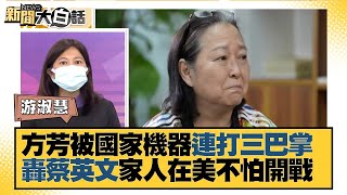 方芳被國家機器連打三巴掌 轟蔡英文家人在美不怕開戰 新聞大白話 20220119