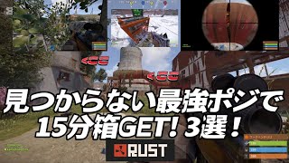 【RUST】見つからない最強ポジで15分箱GET! 3選紹介！