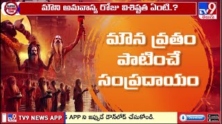 మౌని అమావాస్య రోజు విశిష్టత ఏంటి? - TV9