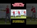 高尔夫挥杆的秘密 太极拳的核心发力技巧 secret to a powerful golf swing unveiling core power techniques from tai chi