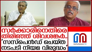 സംസ്ഥാന സർക്കാറിനെതിരെ ഹർജിയുമായി എം ശിവശങ്കർ | siva shankar