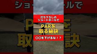 打ち下ろしのショートホールでPARを取る秘訣⛳️〇〇を下げるな⁉️#golf #golfswing #golfer #ゴルフ #ゴルフレッスン #ゴルフ練習 #ゴルフスイング #ゴルフ男子 #골프