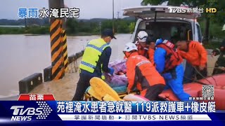 苑裡淹水患者急就醫 119派救護車+橡皮艇｜TVBS新聞 @TVBSNEWS01