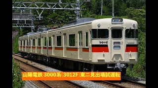 山陽電鉄 3000系(3012F)東二見出場試運転