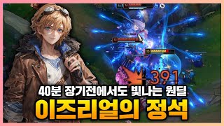 40분 게임에서의 이즈리얼 vs 아펠리오스 구도 보여드리겠습니다