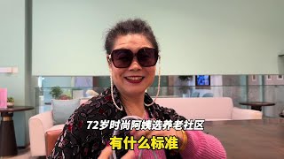 上海72岁时尚阿姨选苏州太湖养老社区有什么标准，为啥打扮自己