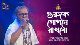 গুরুকে গোপনে রাখবো | Guruke Gopone Rakhbo | Baul Shofi Mondol | Bangla Baul | Nagorik Music