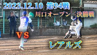 2023年12月10日　対　レアルズ　第94戦