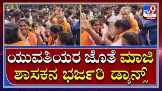 Suresh Gowda: ತವಟೆ ಸದ್ದಿಗೆ ಯುವತಿಯರ ಜೊತೆ ಸ್ಟೆಪ್ಸ್ ಹಾಕಿದ ಮಾಜಿ ಶಾಸಕ | Tv9 Kannada