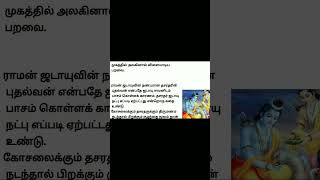 ஜடாயு பறவை எப்படி இராமரின் தந்தை ஆனார்? #படித்ததில்பிடித்தது