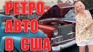 Выставка ретро - автомобилей в США. Эксклюзивные американские машины.