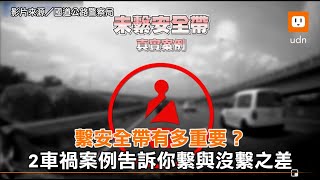 繫安全帶有多重要？2車禍案例告訴你繫與沒繫之差