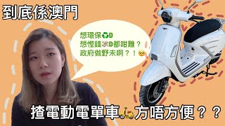 【分享】到底係澳門揸電動車方唔方便？？現時又有邊幾款電動電單車🛵？揸左三個月已經唔想揸？？！！！