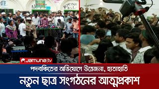 নানান নাটকীয়তার মধ্যে নতুন ছাত্র সংগঠনের আত্মপ্রকাশ | New Student Organization | Jamuna TV