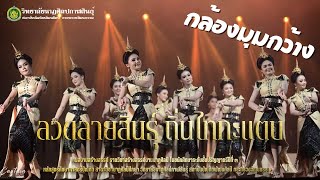 ผลงานสร้างสรรค์ ชุด ลวดลายสินธุ์ ถิ่นไทกะแตบ | วิทยาลัยนาฏศิลปกาฬสินธุ์ | กล้องมุมกว้าง [ต้นฉบับ]