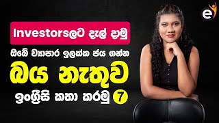 ඔබේ ව්‍යාපාරයට ආයෝජකයො Impress කරන්නෙ මෙහෙමයි - Practice English - Shavini Somawardhana Jalill