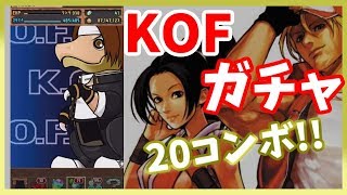 パズドラ KOFコラボガチャ20コンボ！