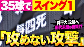 【攻めない攻撃】新庄監督の超奇策!? 『とにかく振らない…35球で1スイング』