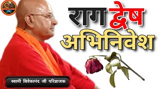 राग द्वेष अभिनिवेश | पंचक्लेश 3,4,5/– | स्वामी विवेकानंद जी परिव्राजक #राग #द्वेष #अभिनिवेश #क्लेश