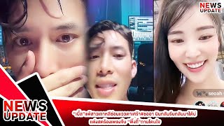 “เบิ้ล”แพ้สาวเกาหลีซ่อนแววตาเศร้า#ซออา บินกลับรีบกลับมาได้บ่ แต่งสดร้องเพลงจีบ “พิ้งกี้”ถามโดนใจ