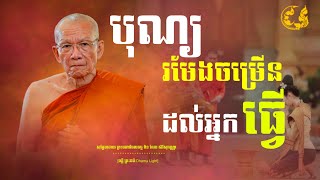 បុណ្យរមែងចម្រើនដល់អ្នកធ្វើ/សម្តែងដោយ ព្រះមហាវិមលធម្ម ពិន សែម សិរីសុវណ្ណោ[ពន្លឺ ព្រះធម៌/Dhama Light]