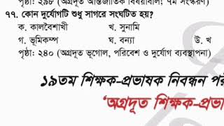 Recent job solution 2025 part-46/প্রাইমারি শিক্ষক নিয়োগ পরীক্ষার প্রস্তুতি ২০২৫/বিসিএস প্রস্তুতি