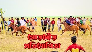 ২০২৪ ঘোড়দৌড় প্রতিযোগিতা | চমকপ্রদ দৌড়ের লড়াই | দেশ সেরা প্রতিযোগিতা