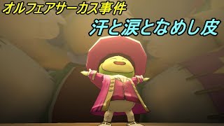 ドラゴンクエスト１０【PS4】約５年ぶりにプレイ #９ オルフェアサーカスの誘拐事件 汗と涙となめし皮 kazuboのゲーム実況