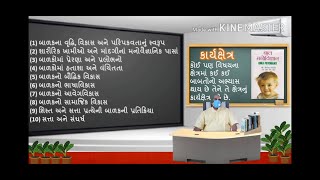 Scope Child Psychology, બાળ મનોવિજ્ઞાન કાર્યક્ષેત્ર, बाल मनोविज्ञान कार्य-क्षेत्र,