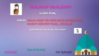 ಅಬೂ ಬಕ್ಕರ್ [ರ] ಮರಣ ಸಂಧರ್ಭದಲ್ಲಿ ಉಮರ್ [ರ]ಗೆ ಕೊಟ್ಟ ವಸಿಯ್ಯತ್