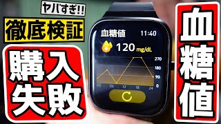 【おすすめ商品!?】血糖値を測定できる安いスマートウォッチで食事の前後計測すと最悪許せない結果になった!!【中華の闇/徹底検証】