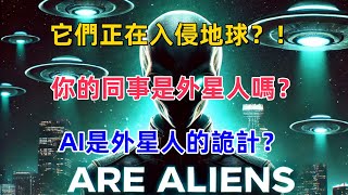 美國新澤西州UFO事件|外星人已悄然入侵？揭祕隱藏在人類中的祕密策略！