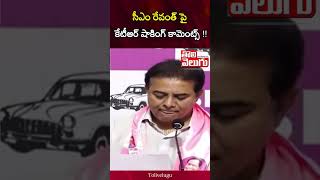 సీఎం రేవంత్ పై కేటీఆర్ షాకింగ్ కామెంట్స్ !! | KTR Shocking Comments on CM Revanth Reddy | Tolivelugu