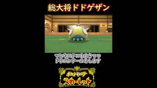 【ポケモンSV】総大将ドドゲザンに全てを託すと！？【ゆっくり実況】#shorts