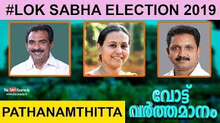 Vote Varthamanam | Pathanamthitta Constituency | Anto Antony | Veena George | K Surendran