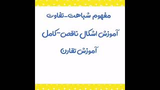 سلام عزیزان من مربی پیش دبستان هستم وعاشق آموزش فرزندان شما ,ریاضی پیش رو تضمینی به فرزندت یاد میدم🌹