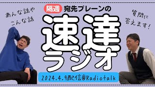 #99 宛先プレーンの速達ラジオ2024年4月9日　radio talk配信