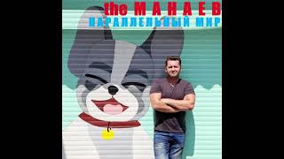 the Манаев - Параллельный Мир (\