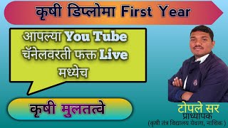 कृषी डिप्लोमा || फर्स्ट year || कृषी मुलतत्वे ||