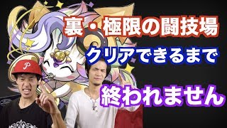 [パズドラ]裏・極限の闘技場！クリアできるまで終われません！！！