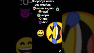 Попробуй найти #shorts #tiktok #попробуй #найти