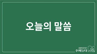 [오늘의 말씀] 출애굽기 26장 | 2024/12/24