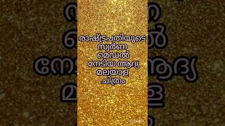 രാഷ്ട്രപതിയുടെ സ്വർണ്ണ ,വെള്ളി മെഡൽ  നേടിയ ആദ്യ മലയാള ചലച്ചിത്രങ്ങൾ #malayalacinema  #അവാർഡ് #gk