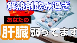 解熱剤飲み過ぎは肝臓に悪いー肝臓を守る6つの物質