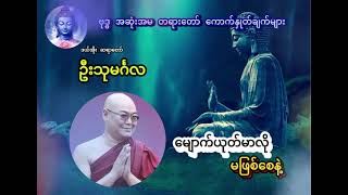 မျောက်ယုတ်မာလို မဖြစ်စေနဲ့ ( ဒယ်အိုး ဆရာတော် ဦးသုမင်္ဂလ )