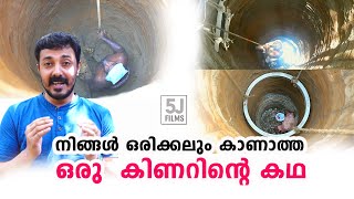 നിങ്ങൾ ഒരിക്കലും കാണാത്ത ഒരു  കിണറിന്റെ കഥ | The story of a well | 5J Films