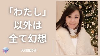 【ノンデュアリティ・非二元】大和田菜穂「わたし」の勘違い　(サットサンダイジェスト）