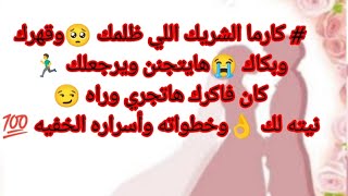 #كارما الشريك اللي ظلمك 🥺وقهرك وبكاك😭هايتجنن ويرجعلك 🏃‍♂️كان فاكرك هاتجري وراه😏نيته لك👌وخطواته